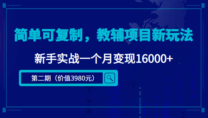 图片[1]-简单可复制，教辅项目新玩法，新手实战一个月变现16000+（第二期）