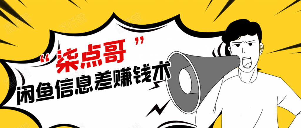 图片[1]-柒点哥闲鱼项目手把手教你信息差赚钱术，多名学员操作月入8W到10W（全套课程）