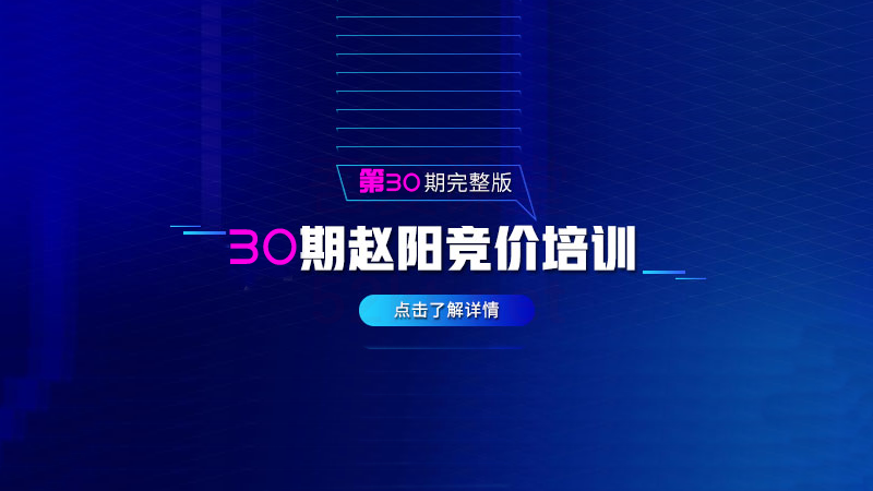 图片[1]-赵阳SEM竞价第30期培训教程课程（2020完结）价值3999元