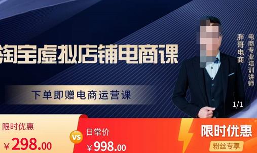 图片[1]-胖哥电商·淘宝虚拟店铺电商课，解决小白做电商的困惑，新人一台手机也能做电商