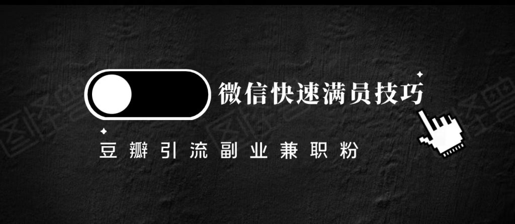 图片[1]-豆瓣精准引流高质量兼职粉副业粉，让你微信快速满员的技巧