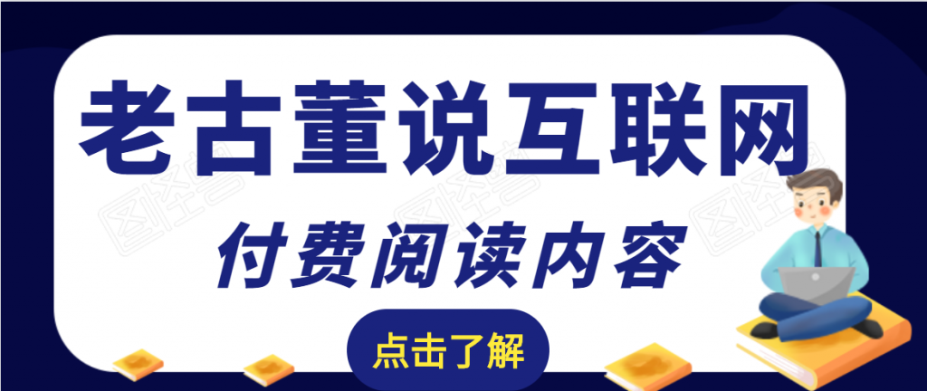 图片[1]-老古董说互联网付费阅读内容，实战4年8个月零22天的SEO技巧