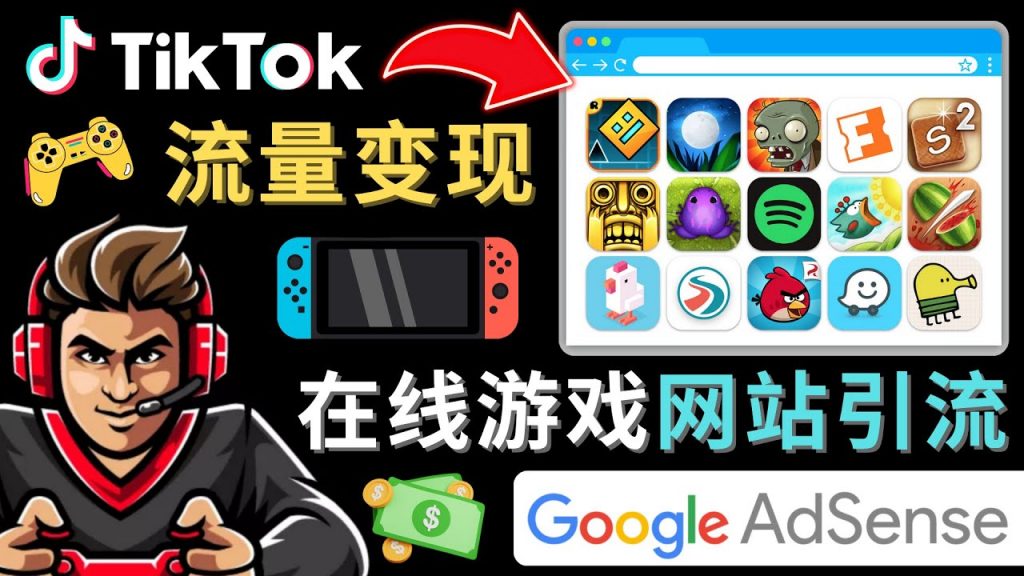 图片[1]-TIKTOK引流到在线游戏网站赚钱的方法，只需3个步骤，快速开通一个赚钱的游戏类TIKTOK账号