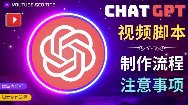 图片[1]-正确使用CHAT GPT制作有价值的中文视频脚本，并在YOUTUBE获利