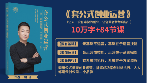 图片[1]-套公式创业运，捅破互联网创业收入窗户纸，让天下没有难做的副业