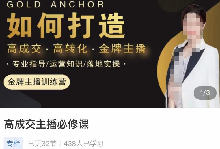 图片[1]-楠西·高成交主播必修课，高成交、高转化、快速拿结果