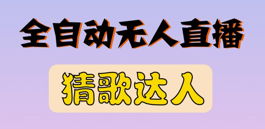图片[1]-最新无人直播猜歌达人互动游戏项目，支持抖音+视频号