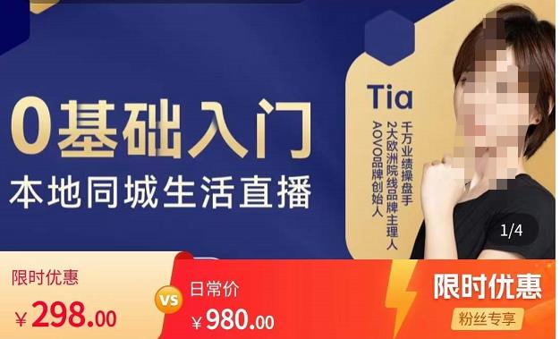 图片[1]-提亚说美业·0基础入门本地同城生活直播，起号底层逻辑梳理，精准抓取同城流量