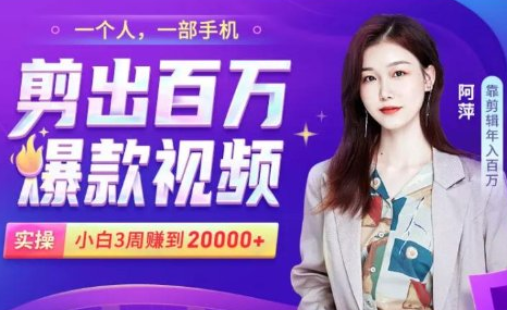 图片[1]-小白易上手的手机剪辑赚钱课，抓住短视频风口月赚2万+