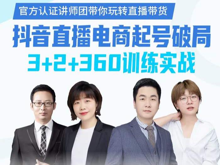 图片[1]-《抖音直播电商起号破局》训练实战，官方认证讲师团，带你玩转直播带货