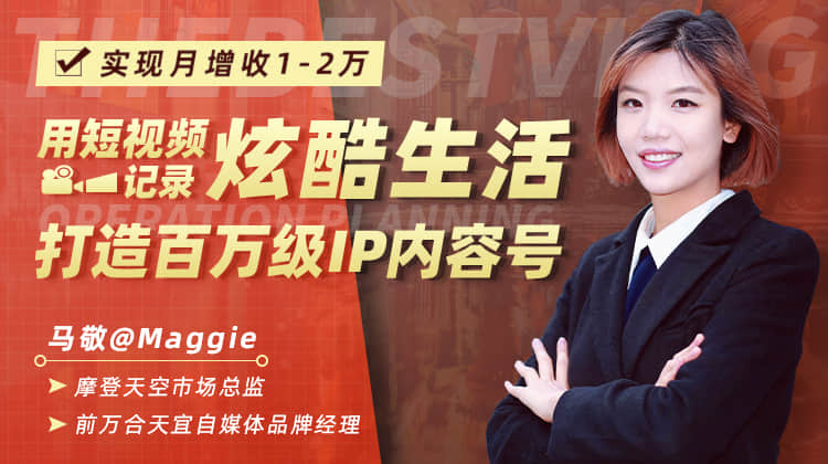图片[1]-用短视频记录炫酷生活，打造百万级IP内容号，实现月增收1-2万