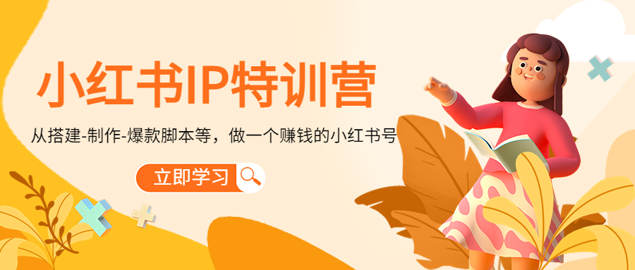 图片[1]-小红书IP特训营：从搭建-制作-爆款脚本等等，做一个赚钱的小红书号