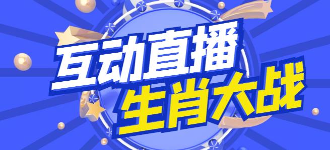 图片[1]-外面收费1980的生肖大战互动直播，支持抖音【全套脚本+详细教程】