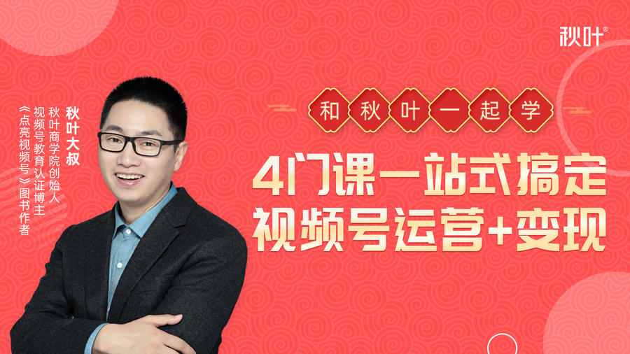 图片[1]-秋叶大叔4门课一站式搞定视频号运营+变现