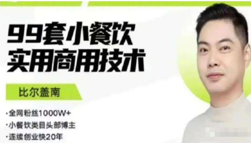 图片[1]-比尔盖南99套小吃配方+创业落地指南，卖小吃配方，一个0成本高收益的项目
