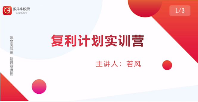图片[1]-股票复利计划训练营：市场上最全面的系统化短线课程，匠心打造，反复调整优化