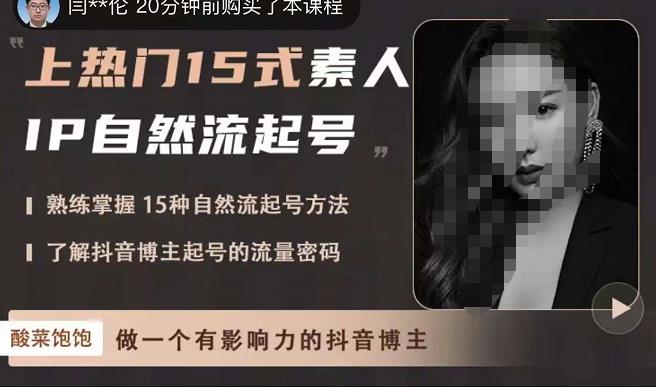 图片[1]-酸菜饱饱·上热门15式素人IP自然流起号，熟练掌握15种自然流起号方法，了解抖音博主起号的流量密码