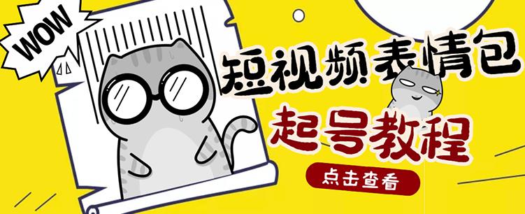 图片[1]-外面卖1288快手抖音表情包项目，按播放量赚米【内含一万个表情包素材】