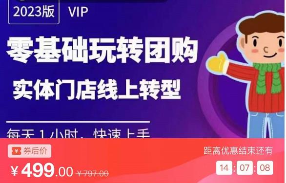 图片[1]-实体门店团购运营实操教程，零基础玩转团购，实体门店线上转型