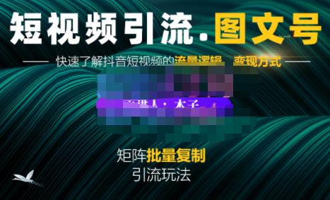 图片[1]-蟹老板·短视频引流-图文号玩法超级简单，可复制可矩阵价值1888元