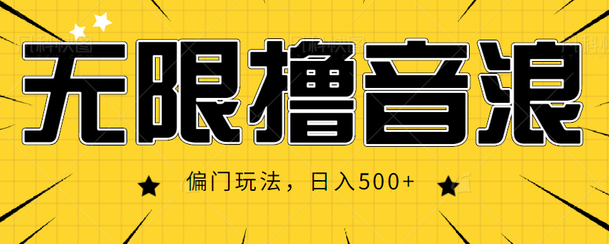 图片[1]-抖音直播无限撸音浪，简单可复制，偏门玩法，日入500+【视频教程】