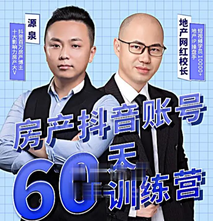 图片[1]-泉哥短视频账号60天起号课程，房产抖音账号搭建起号-价值2980元