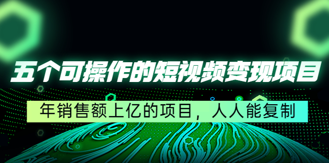 图片[1]-五个可操作的短视频变现项目：年销售额上亿的项目，人人能复制