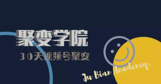 图片[1]-30天视频号成长营：视频号制作筹备+视频剪辑+视频号运营+引流变现