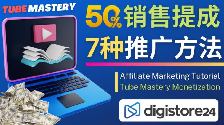 图片[1]-推广YOUTUBE运营教程TUBE MASTERY，每单净赚200美元