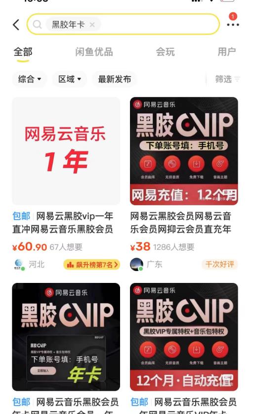 图片[2]-网易云音乐撸黑胶年卡及变现方法，收益可无限放大