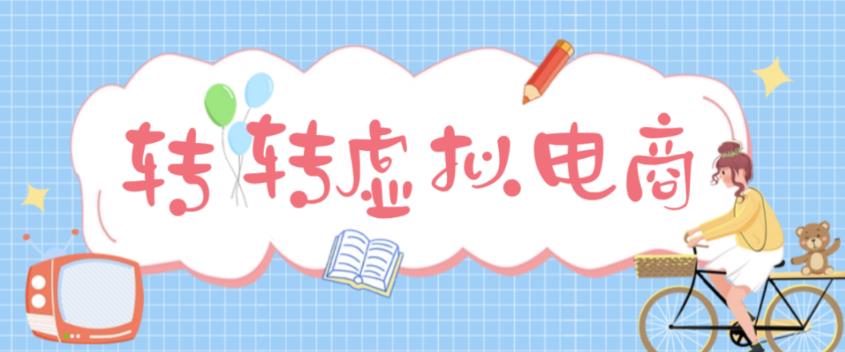 图片[1]-最新转转虚拟电商项目，利用信息差租号，熟练后每天200~500+【详细玩法教程】