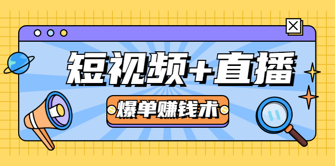 图片[1]-短视频+直播爆单赚钱术，0基础0粉丝 当天开播当天赚 月赚2万（附资料包）