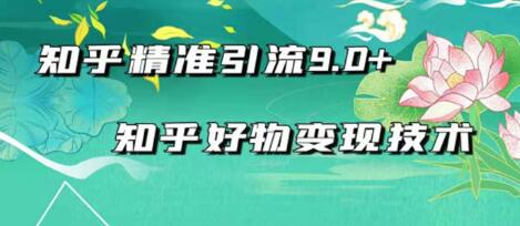 图片[1]-2021最新知乎精准引流9.0+知乎好物变现技术：轻松月入过万（21节视频+话术)