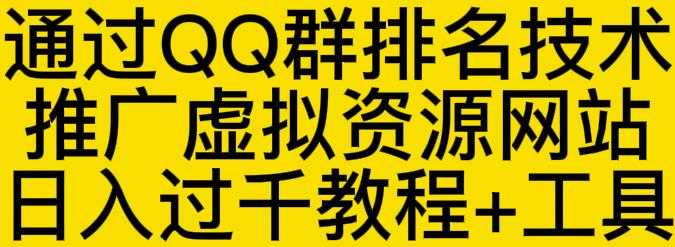 图片[1]-通过QQ群排名技术推广虚拟资源网站日入过千教程+工具