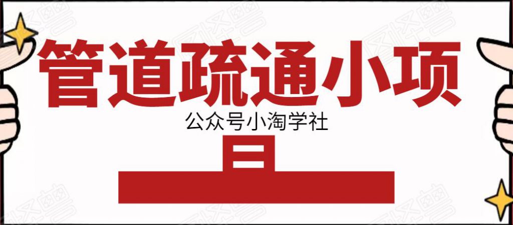 图片[1]-管道疏通小项目，一单赚100+，人人都能上手操作