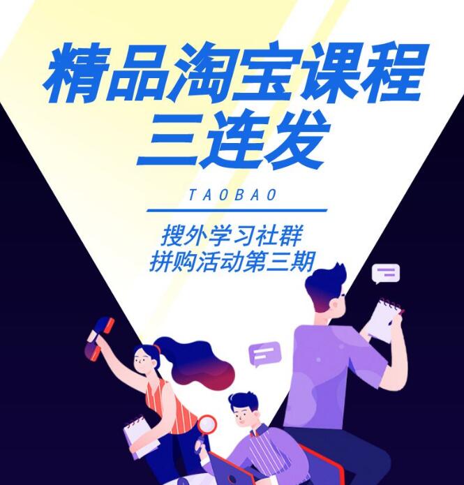 图片[1]-搜外淘宝运营小白变大神+零基础学习淘宝SEO运营实战+淘宝直通车打爆款零基础教程