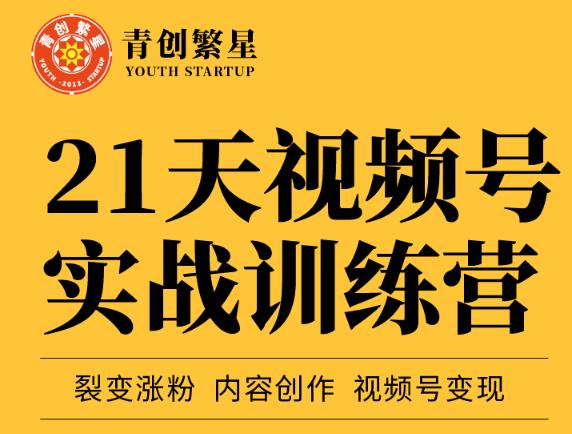 图片[1]-张萌21天视频号实战训练营，裂变涨粉、内容创作、视频号变现 价值298元