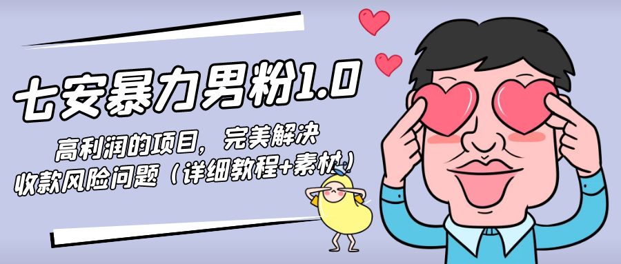 图片[1]-暴力男粉1.0：高利润的项目，完美解决收款风险问题（详细教程+素材）