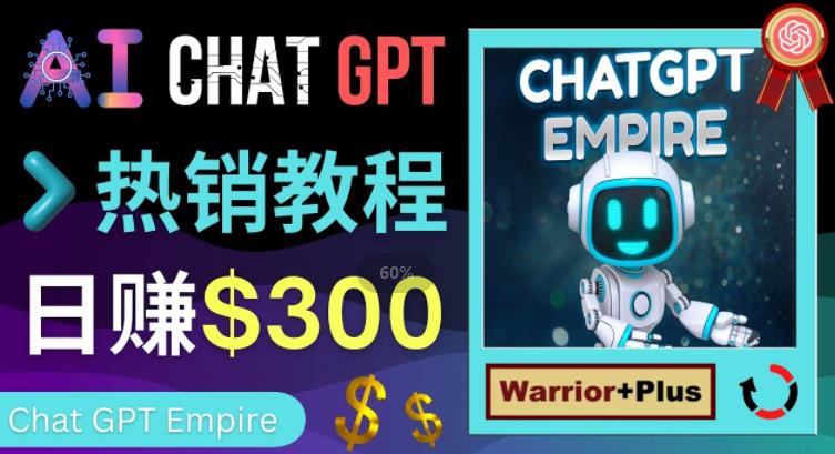 图片[1]-推广CHAT GPT教程，轻松获得拥金提成，日赚300美元以上