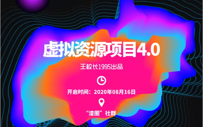 图片[1]-渣圈虚拟资源项目4.0，高利润虚拟单品，单利润80-800元左右