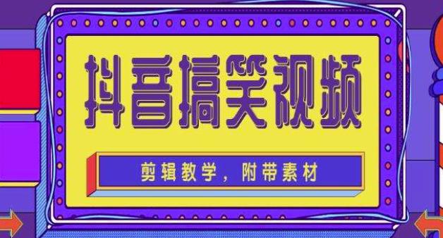 图片[1]-抖音快手搞笑视频0基础制作教程，简单易懂，快速涨粉变现【素材+教程】