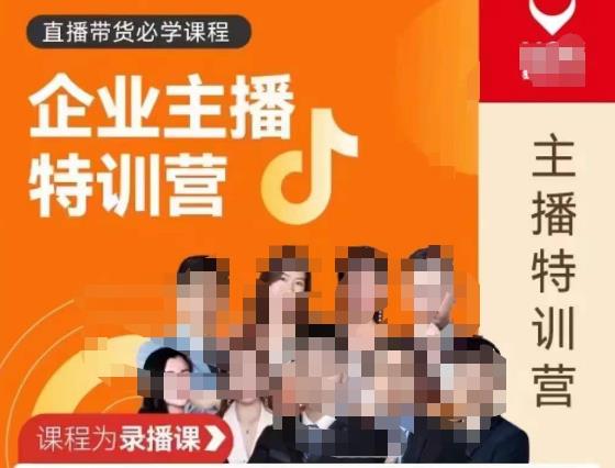 图片[1]-曾仕涵·企业主播特训营，每个老板都应该会直播带货，每家企业都应该有主播团队