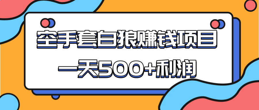 图片[1]-某团队收费项目：空手套白狼，一天500+利润，人人可做