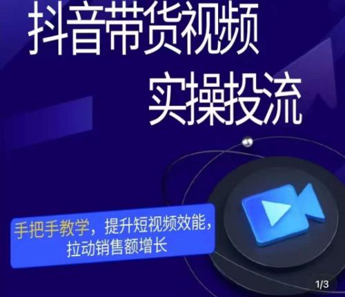 图片[1]-彬彬很靠谱·抖音带货视频实操投流，手把手教学，提升短视频效能，拉动销售额增长
