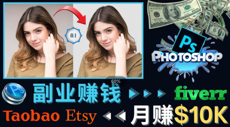 图片[1]-掌握PS修图技能，月赚5000美元以上–利用ADOBE PHOTOSHOP赚钱的3种途径