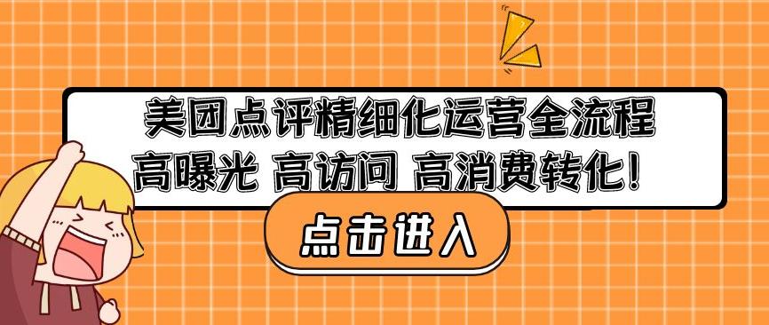 图片[1]-美团点评精细化运营全流程：高曝光高访问高消费转化