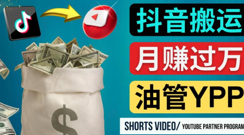 图片[1]-如何使用正确的方法搬运抖音视频到YOUTUBE SHORTS，月赚过万