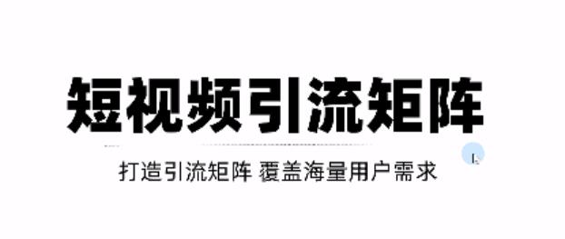 图片[1]-短视频引流矩阵打造，SEO+二剪裂变，效果超级好！【视频教程】