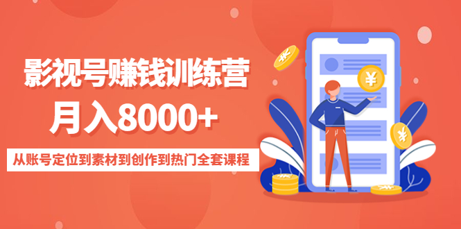 图片[1]-影视号赚钱训练营：月入8000+从账号定位到素材到创作到热门全套课程