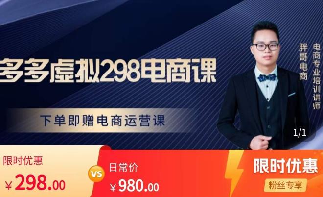 图片[1]-胖哥电商·拼多多虚拟产品课程，让新人也一台手机也能做电商